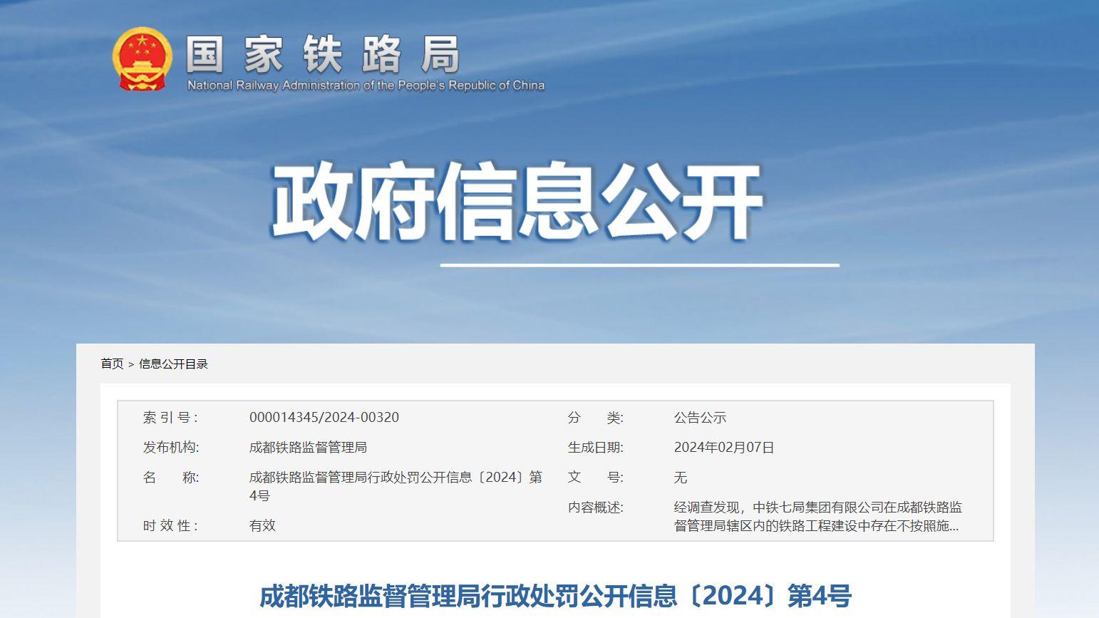成都铁路监督管理局对中铁七局集团有限公司开出行政处罚