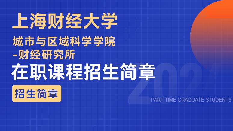 2024年上海财经大学城市与区域科学学院-财经研究所在职课程招生简章