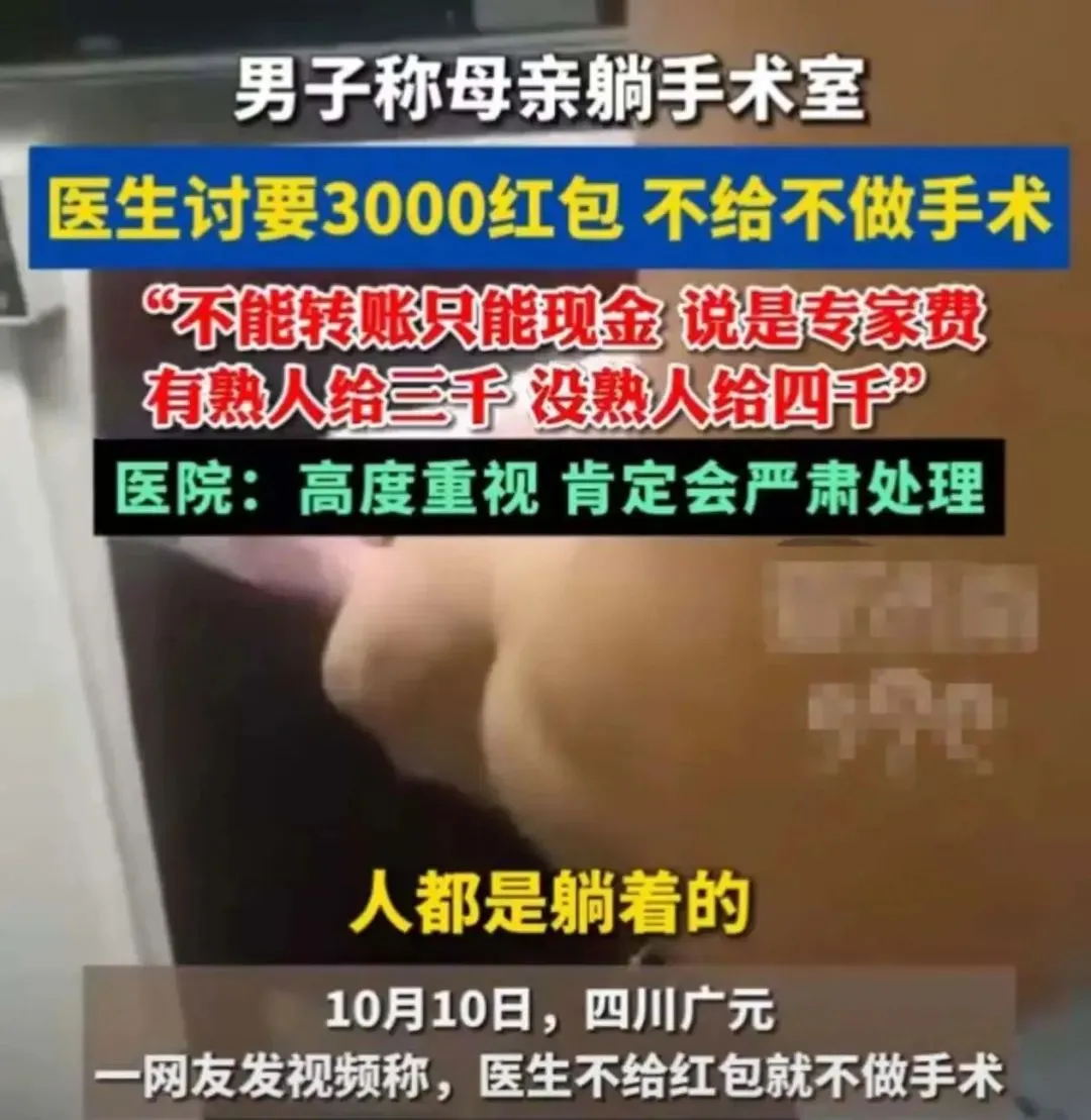 热议！病人进了手术室，医生要收3000元现金，不给就不做手术？医院和卫健委回应