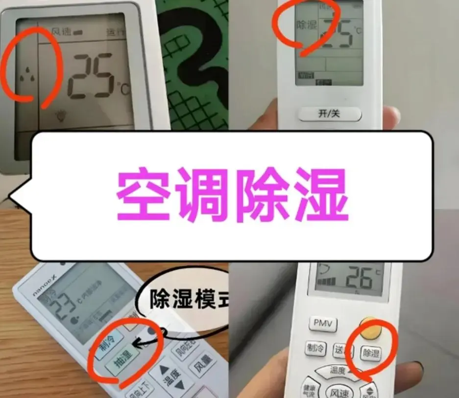 空调“除湿”和“制冷”别乱用