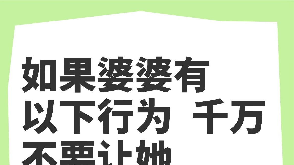 婆婆带娃，这些事情千万要告诉她别做！！