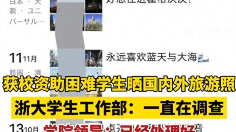 浙江大学贫困生晒国内外旅游照引热议，学校回应，家庭背景曝光