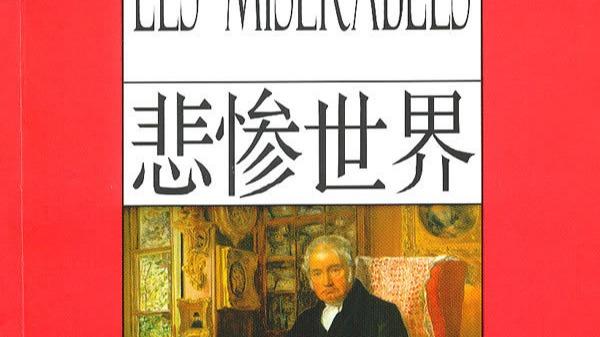 在苦难中寻找光明：《悲惨世界》的人性探索