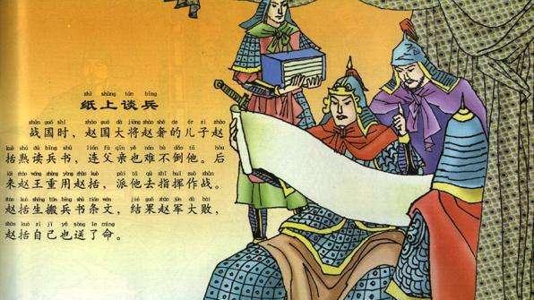 《赵括：纸上谈兵的千古教训》