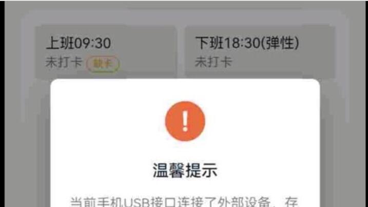当前手机USB接口连接了外部设备，存在安全风险，请断开外部设备，重新进入考勤后继续打开