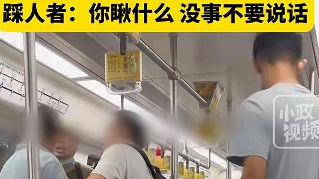 上海地铁冲突事件：一场不该发生的“战场”