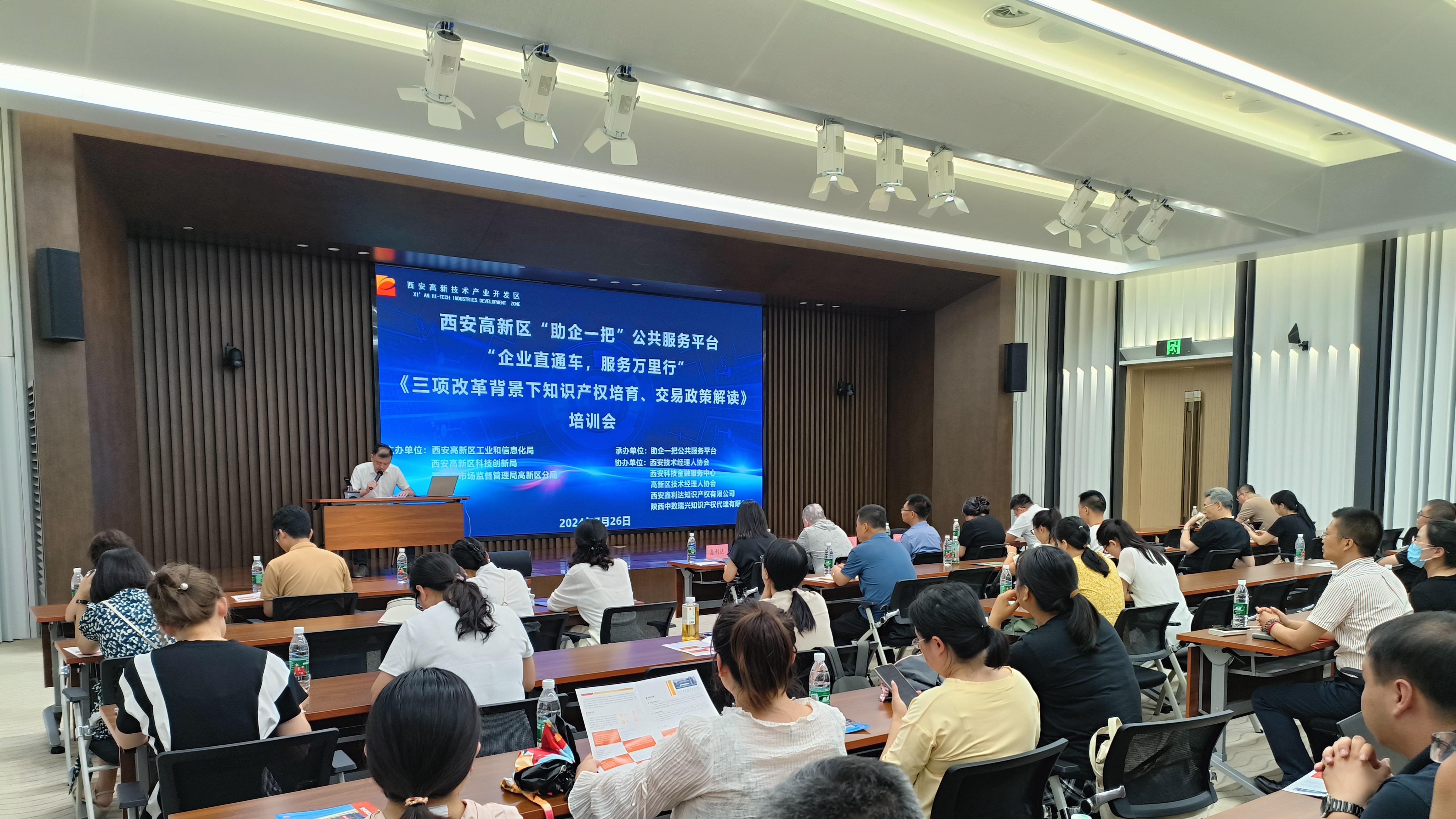 西安高新区《三项改革背景下知识产权培育、交易政策解读》培训会成功举办