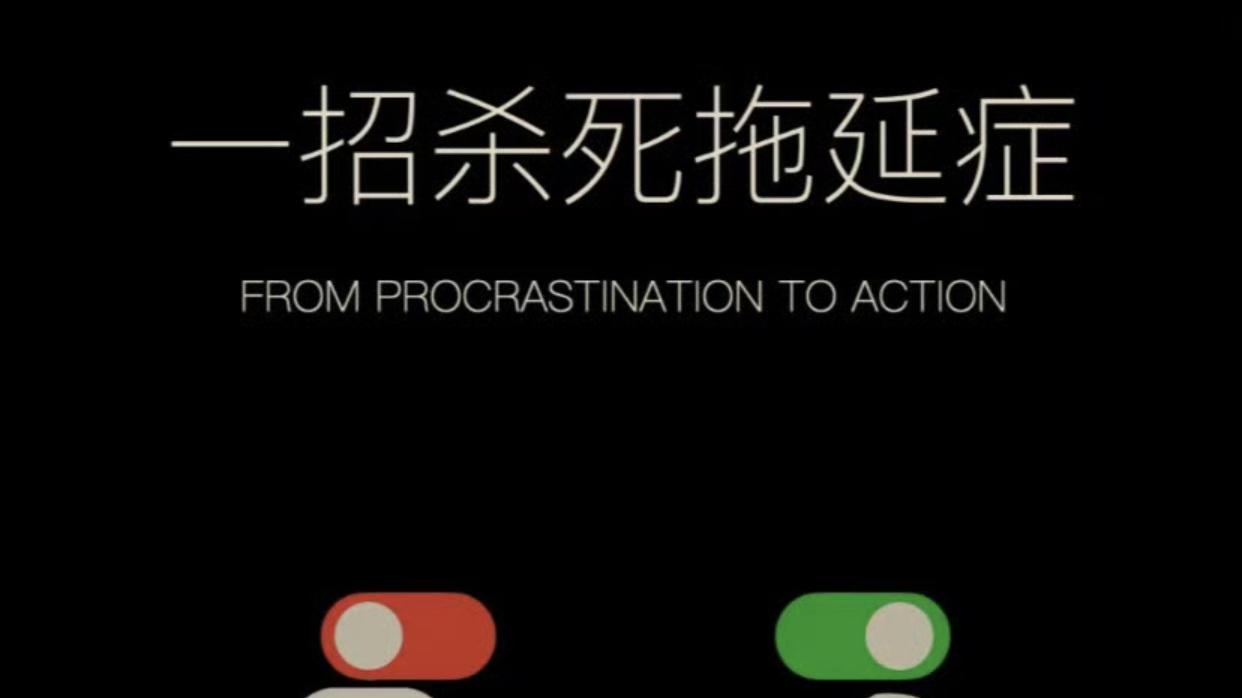 拖延症的有效应对方法