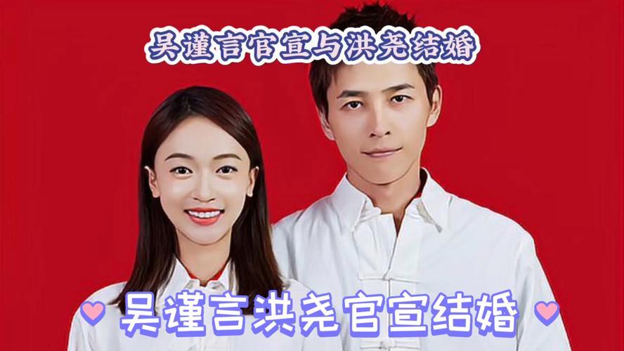吴谨言洪尧官宣结婚：爱情与事业双丰收，幸福新篇章开启！