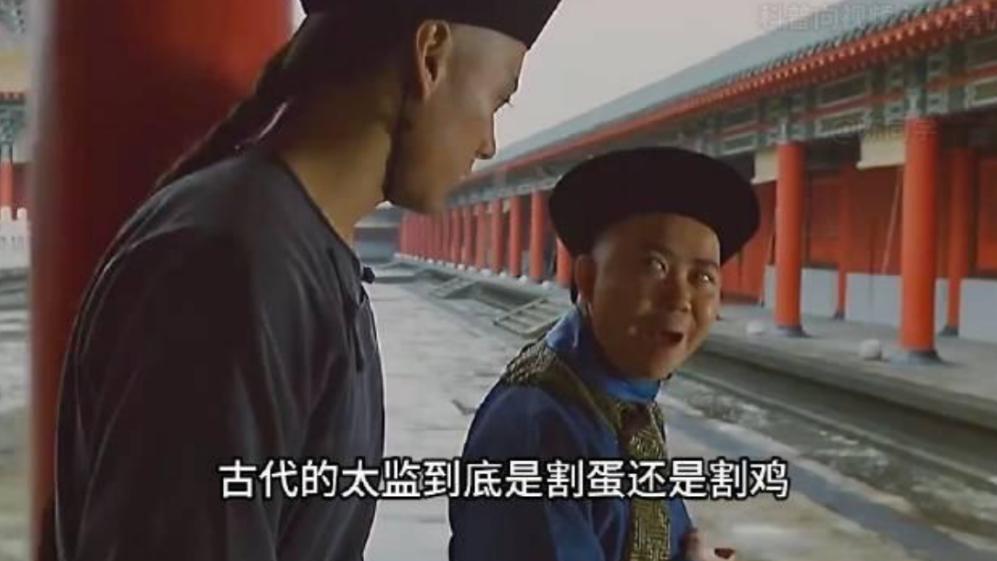 古代太监是割蛋还是割鸡，他们说话的声音真的是娘娘腔吗？