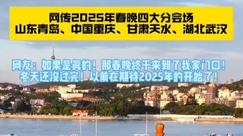 网传青岛为2025年央视春晚分会场，具体位置都出了？可信吗？