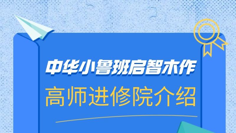 中华小鲁班启智木作高师进修院介绍
