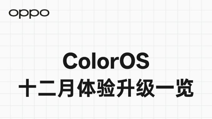 功能全、更新快！ColorOS口碑爆表关键在这！