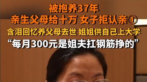 后续！女子被抱养37年拒认亲：带老公孩子开心出院，称已放下心结