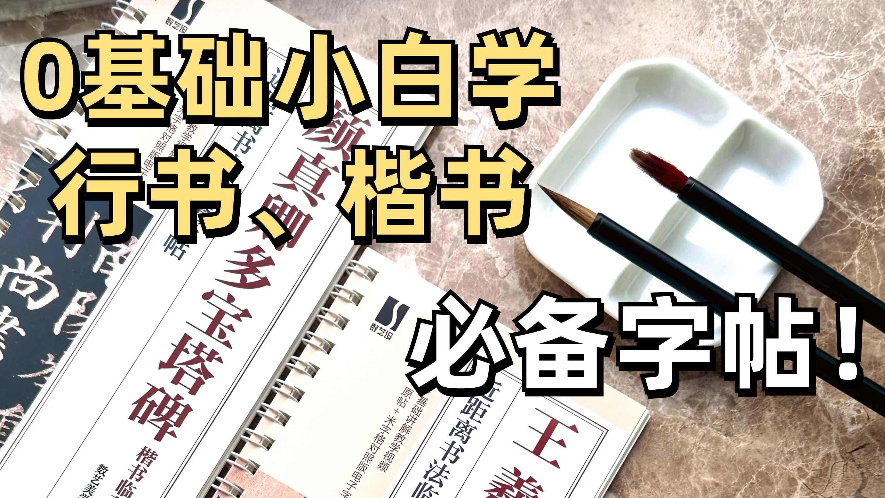 0基础学书法，选一款好字帖至关重要