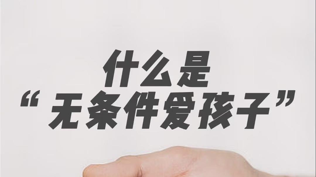 什么是无条件爱孩子