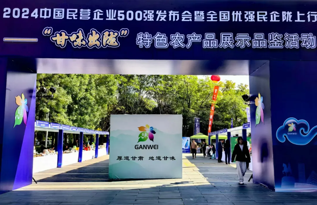 2024 年中国民营企业 500 强发布会暨 “甘味出陇” 特色农产品展示品鉴活动在兰州举行