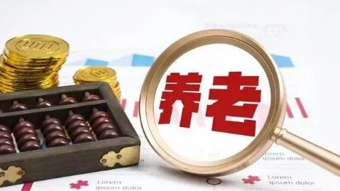 9月来临，退休人员领取养老金新变化，这五件事情一定要留意