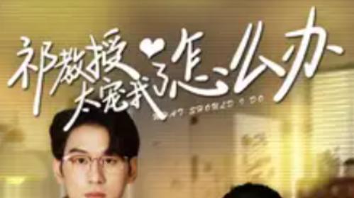 爆火短剧《祁教授太宠我了怎么办》全集免费在线观看