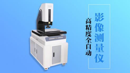 全自动影像测量仪在现代行业中的重要角色
