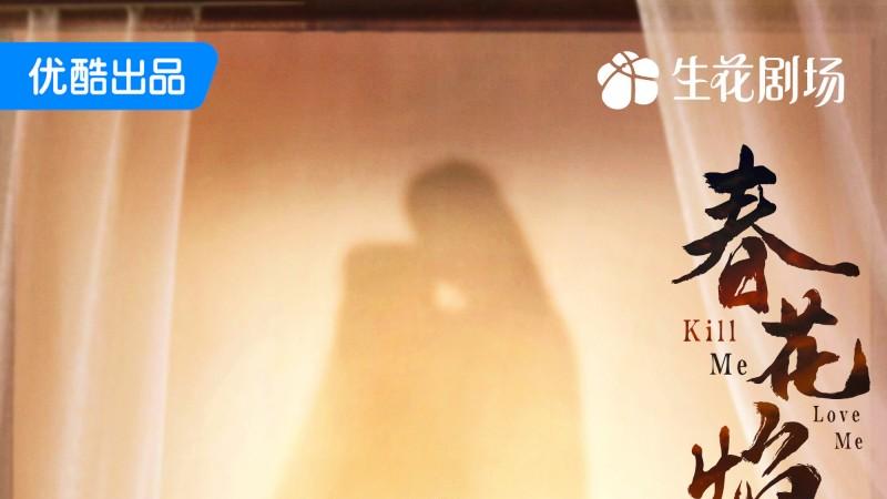 《春花焰》今日“疯疯”火火开播！期待值拉满！