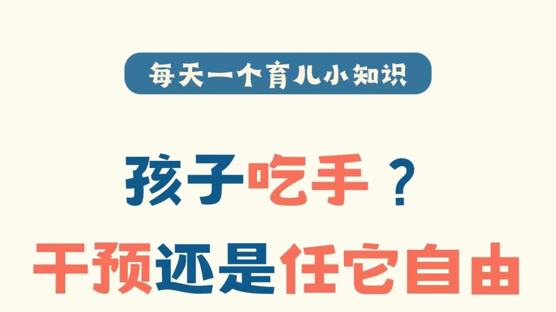 育儿知识科普｜孩子吮吸手指是否需要干涉？