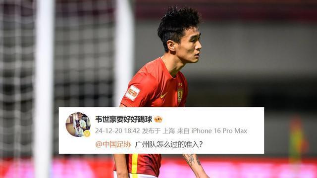 韦世豪质问中国足协：广州队怎么过的准入？网友怒骂：他是白眼狼