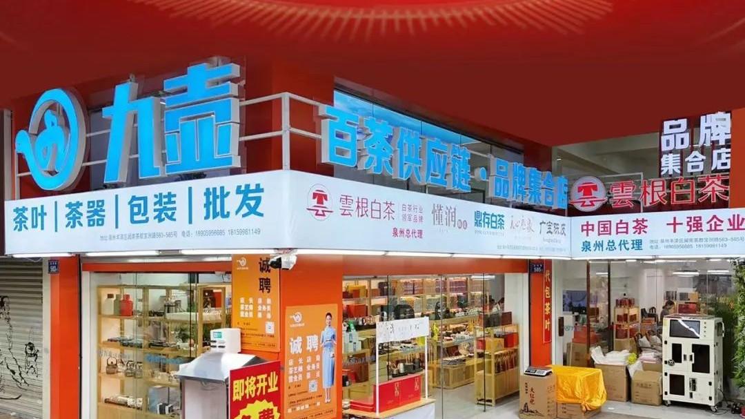 创新供应链模式“九壶百茶供应链”泉州形象店即将盛大开业！