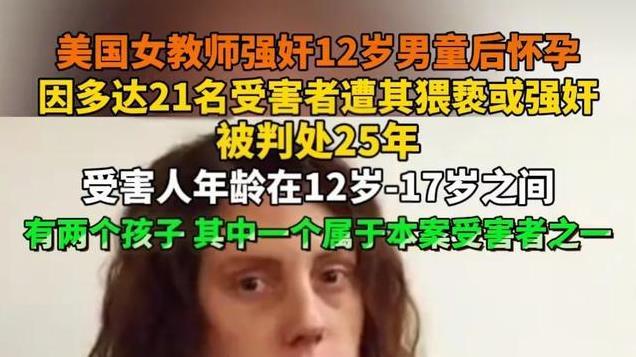 女教师兽行震惊全美，21名少年受害，致其后怀孕，最小的才12岁