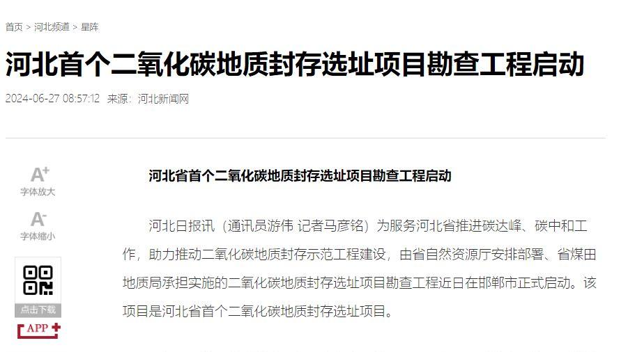 河北启动二氧化碳地质封存选址项目勘查工程，助力碳减排