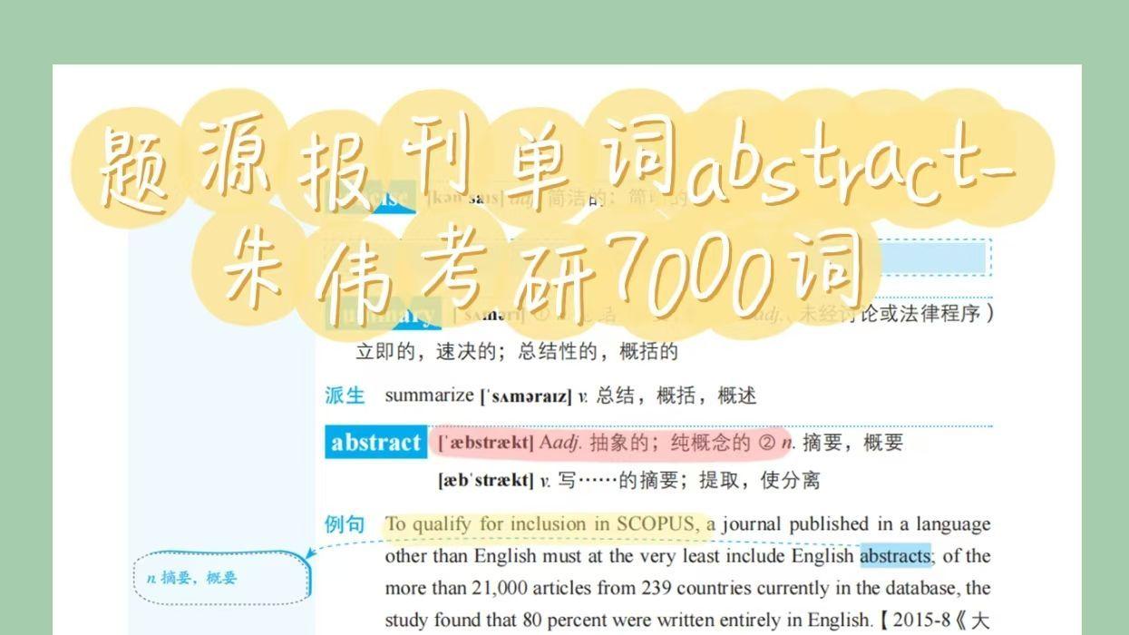 题源报刊单词abstract-朱伟考研7000词zw