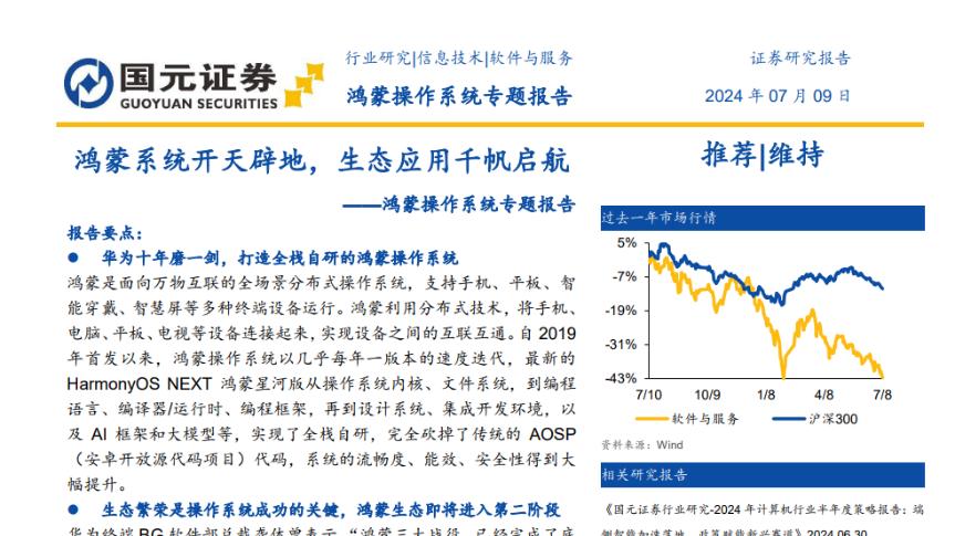 【研报解读】鸿蒙系统：华为十年磨一剑，打造全场景智能 OS