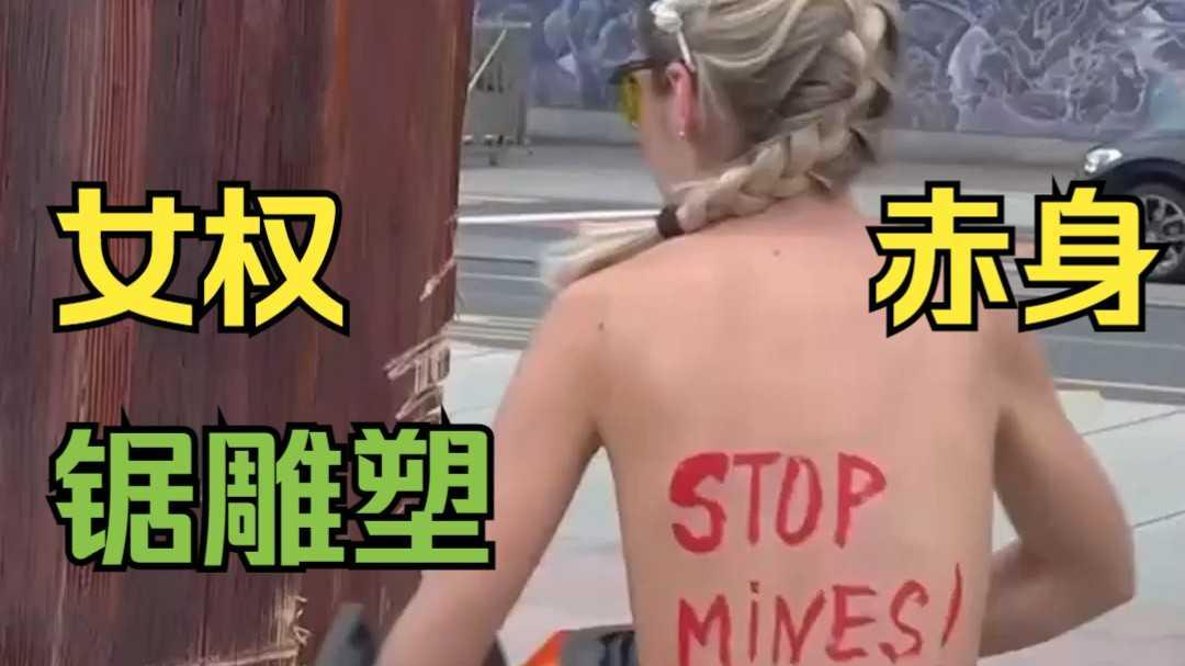 乌克兰女权赤身裸体锯雕像引发热议，最终被拘留