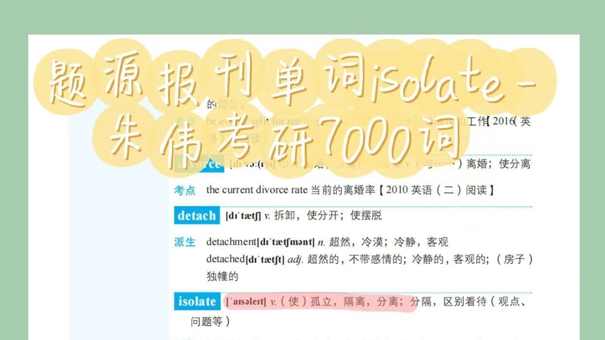 题源报刊单词isolate-朱伟考研7000词zw
