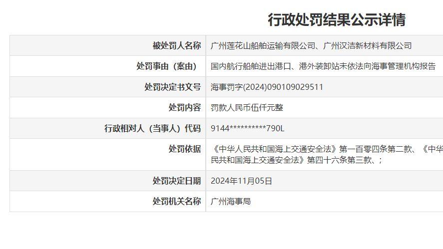 广州两家公司因船舶进出港口未报告被罚款