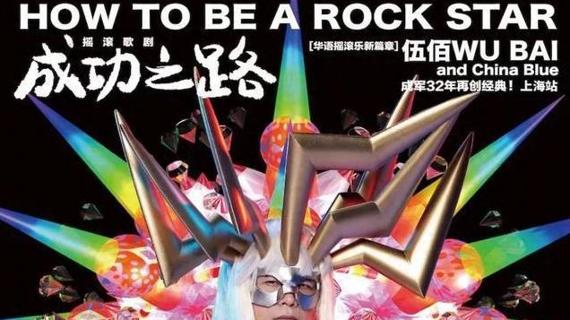 伍佰自导自演摇滚歌剧，观众高喊退票：误以为是个人演唱会