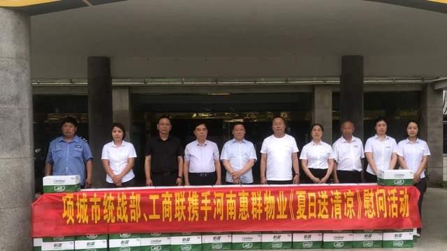 河南惠群物业携手项城市统战部、工商联《夏日送清凉》慰问活动