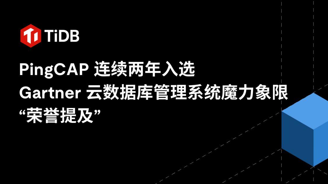 PingCAP两年入选Gartner云数据库管理系统魔力象限“荣誉提及”