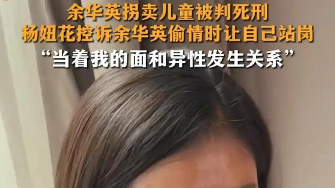 杨妞花再曝内幕：余华英私生活混乱，曾当自己面与多人发生关系