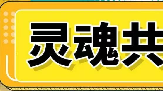 灵魂共鸣社区：遇见懂你的人