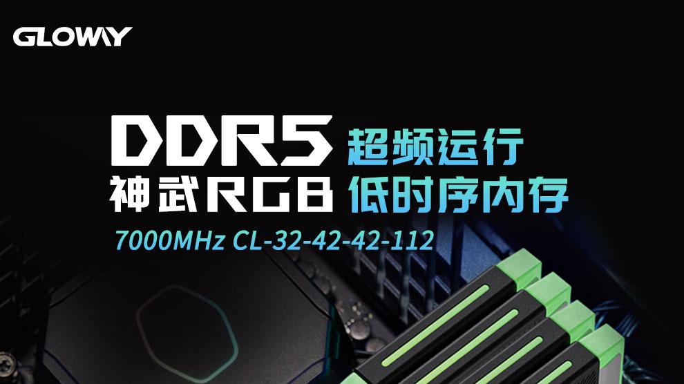 性价比风暴！仅售699的光威神武DDR5 7000内存来了！