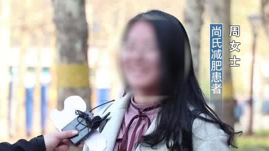 记者暗访：尚氏大数据减肥有效果吗？伊身轻是不是骗人的？