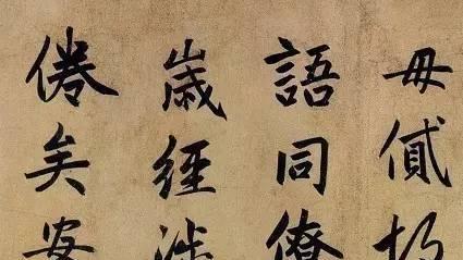 赵孟頫行楷书《止斋集》欣赏