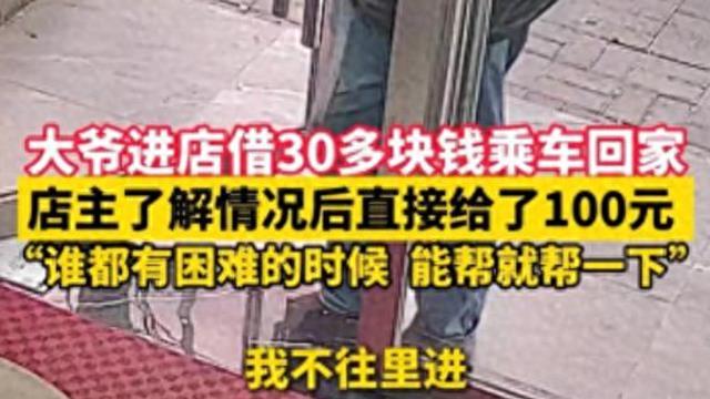 泪崩! 老人进店借30块钱乘车回老家 店主了解情况后直接给了100元
