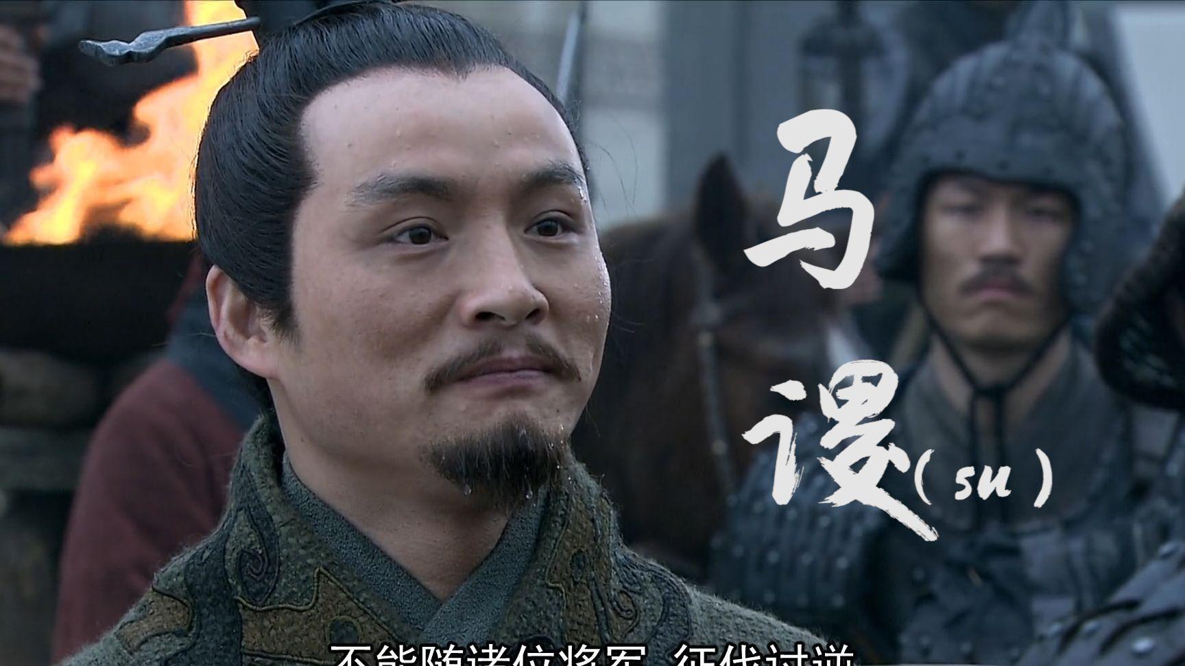 蜀汉名将马谡：蜀汉的才情与遗憾