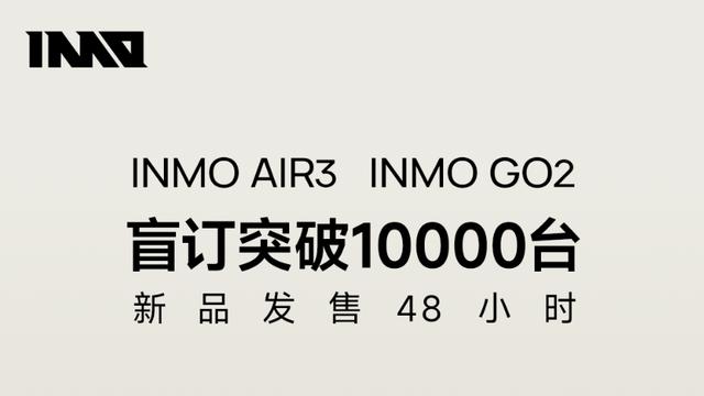 百镜大战前夜，影目科技48小时盲定突破10000台