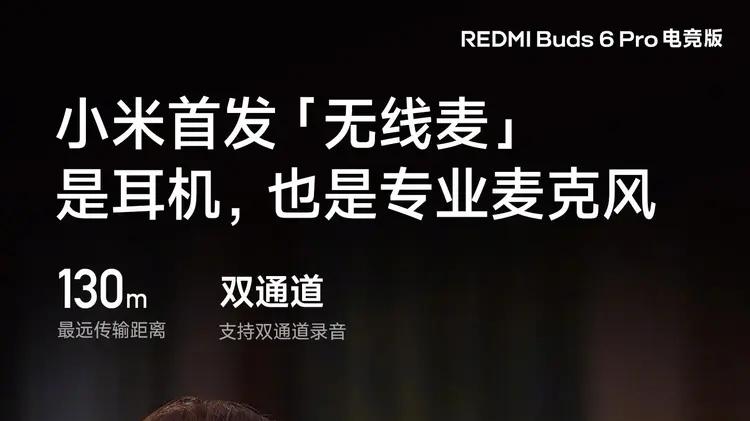 小米 Redmi Buds 6 Pro 电竞版，首销即燃：游戏音频新宠的崛起之路！
