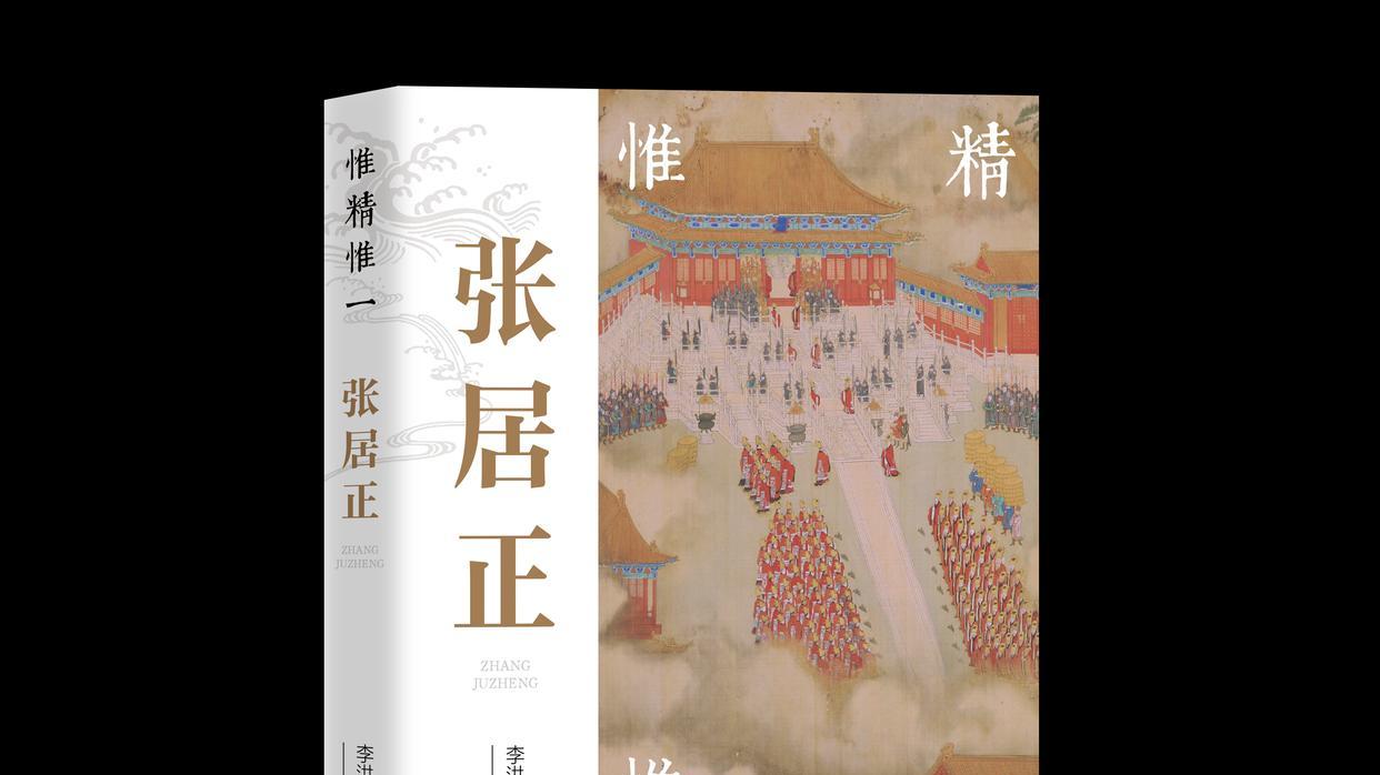 读罢《惟精惟一张居正》一书，让我们明白如何处理好人际关系