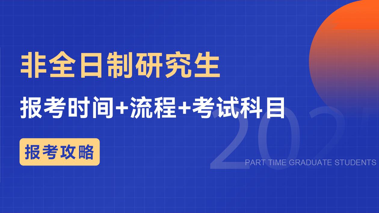 攻略！非全日制研究生报考时间+流程+考试科目