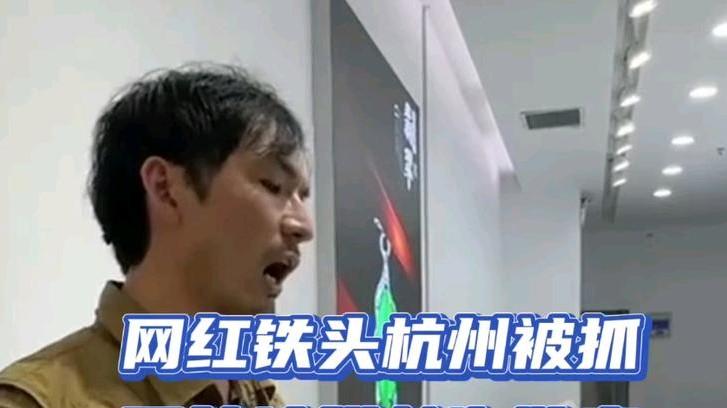 铁头涉嫌敲诈勒索被抓！从打假英雄到锒铛入狱，网友对其褒贬不一